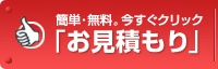 簡単・無料。今すぐクリック「お見積もり」