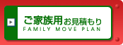 ご家族用お見積もり